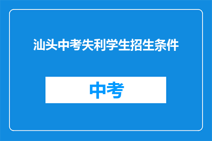 汕头中考失利学生招生条件