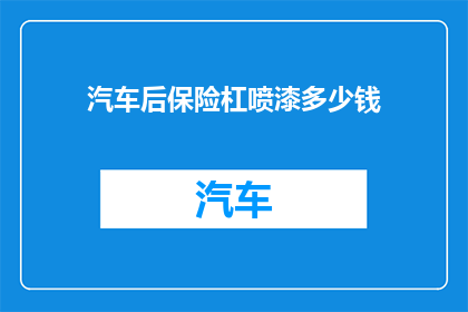 汽车后保险杠喷漆多少钱