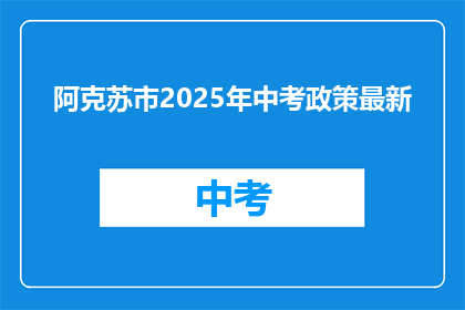 阿克苏市2025年中考政策最新