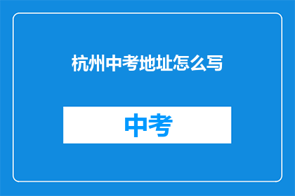 杭州中考地址怎么写