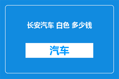 长安汽车 白色 多少钱