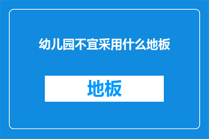 幼儿园不宜采用什么地板
