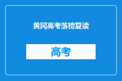 黄冈高考落榜复读