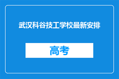武汉科谷技工学校最新安排