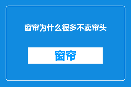 窗帘为什么很多不卖帘头