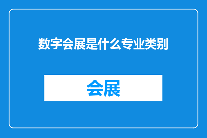 数字会展是什么专业类别