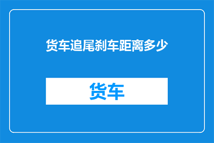 货车追尾刹车距离多少