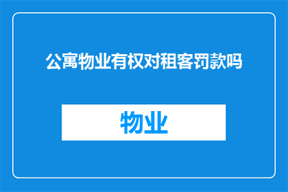 公寓物业有权对租客罚款吗