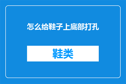 怎么给鞋子上底部打孔