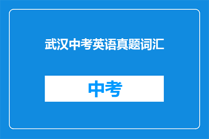 武汉中考英语真题词汇