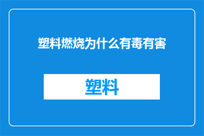 塑料燃烧为什么有毒有害