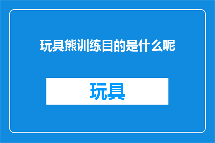 玩具熊训练目的是什么呢