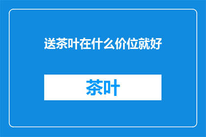 送茶叶在什么价位就好