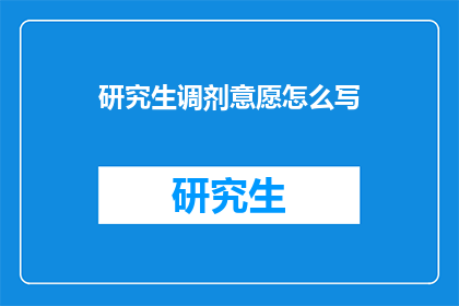 研究生调剂意愿怎么写