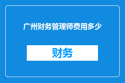 广州财务管理师费用多少