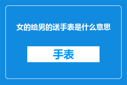女的给男的送手表是什么意思