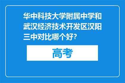 华中科技大学附属中学和武汉经济技术开发区汉阳三中对比哪个好？
