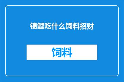 锦鲤吃什么饲料招财