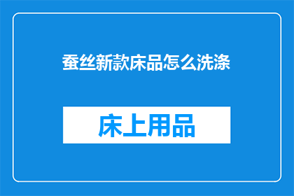 蚕丝新款床品怎么洗涤