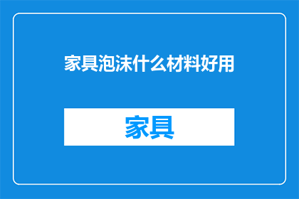家具泡沫什么材料好用