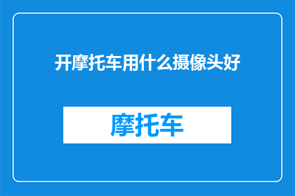 开摩托车用什么摄像头好