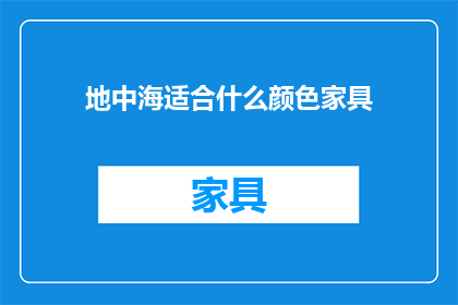 地中海适合什么颜色家具