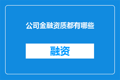 公司金融资质都有哪些