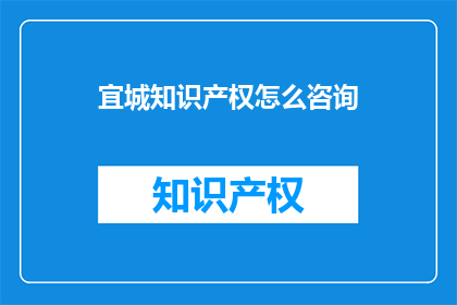 宜城知识产权怎么咨询