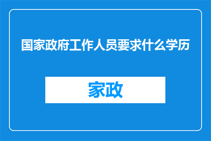 国家政府工作人员要求什么学历