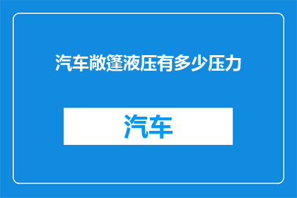 汽车敞篷液压有多少压力