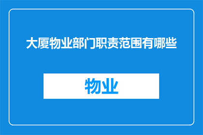 大厦物业部门职责范围有哪些