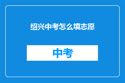 绍兴中考怎么填志愿