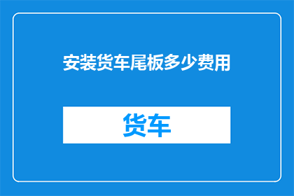 安装货车尾板多少费用