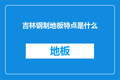 吉林钢制地板特点是什么