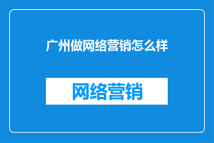 广州做网络营销怎么样