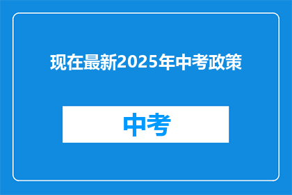 现在最新2025年中考政策