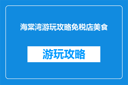 海棠湾游玩攻略免税店美食