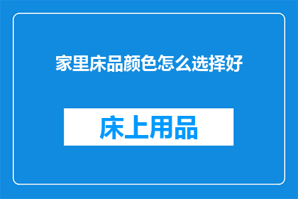家里床品颜色怎么选择好