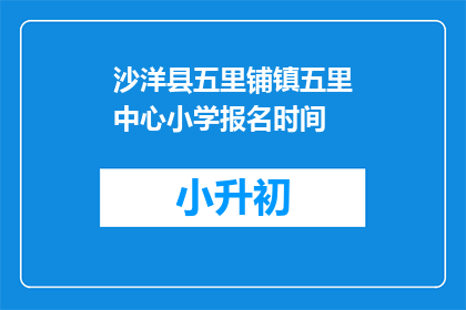 沙洋县五里铺镇五里中心小学报名时间