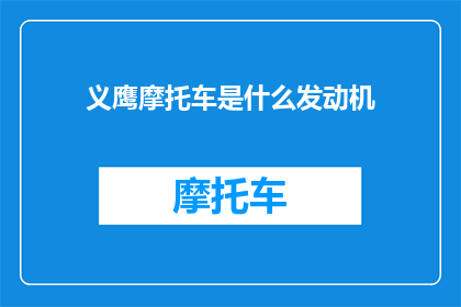 义鹰摩托车是什么发动机