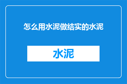 怎么用水泥做结实的水泥