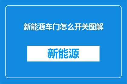 新能源车门怎么开关图解