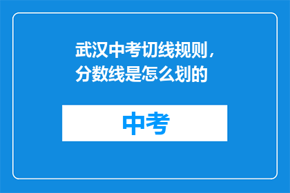 武汉中考切线规则，分数线是怎么划的