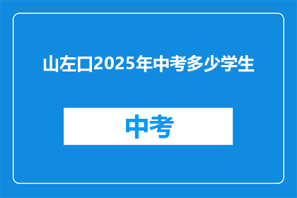 山左口2025年中考多少学生