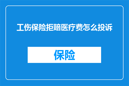 工伤保险拒赔医疗费怎么投诉