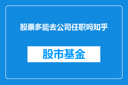 股票多能去公司任职吗知乎