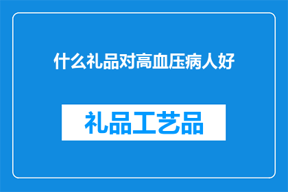 什么礼品对高血压病人好