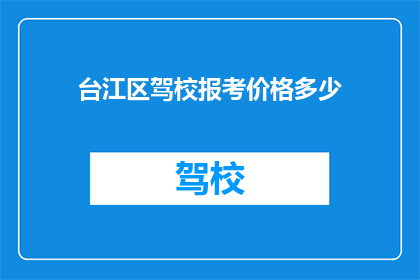 台江区驾校报考价格多少