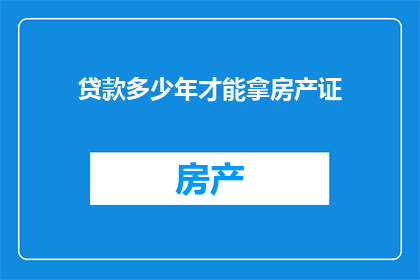 贷款多少年才能拿房产证