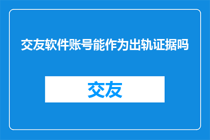 交友软件账号能作为出轨证据吗